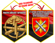Вимпел 27 ОАБр шеврон і знак РВіА червоно-чорний